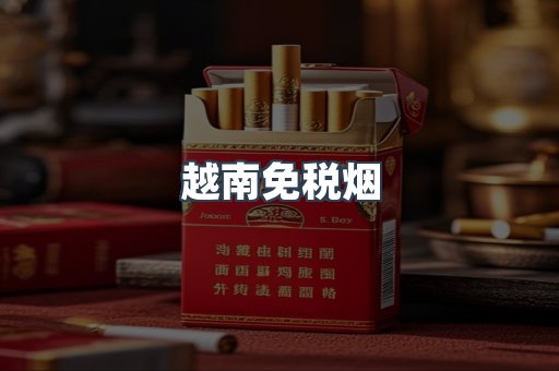 越南免税烟