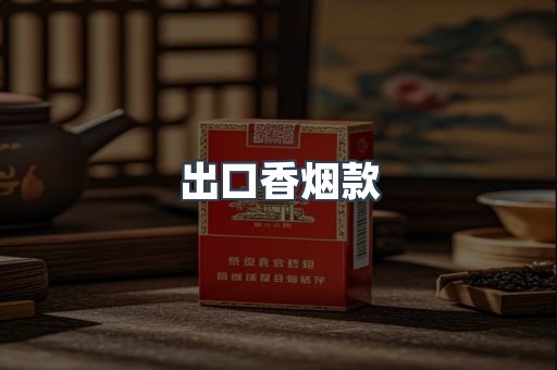 出口香烟款